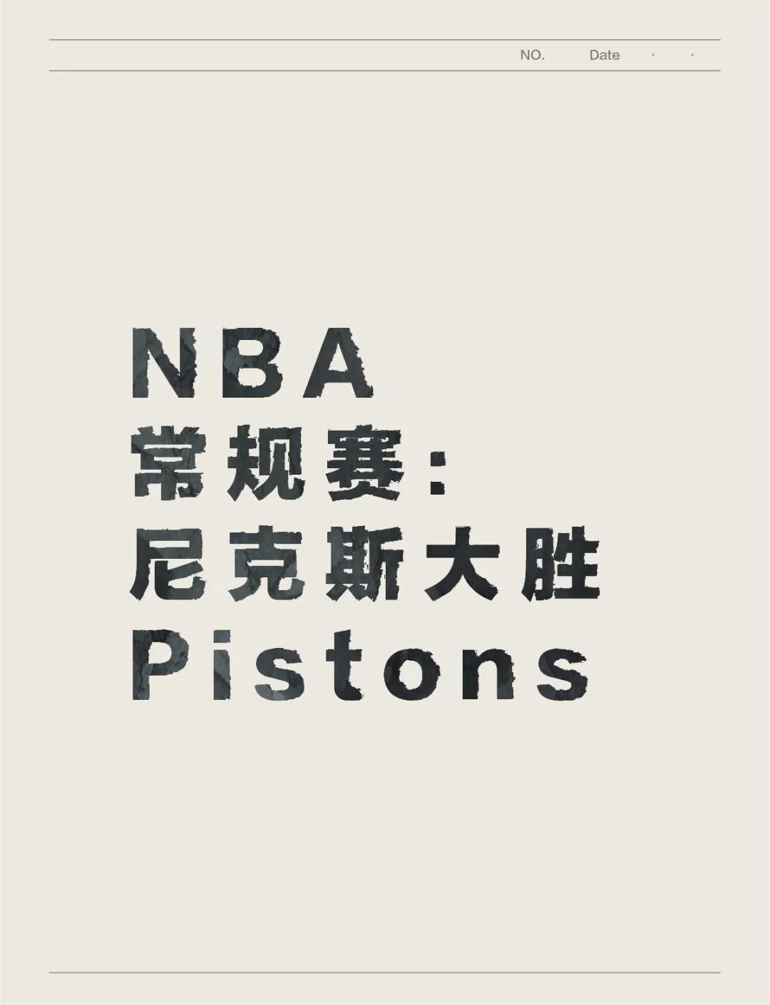 尼克斯主场战胜活塞，破连败