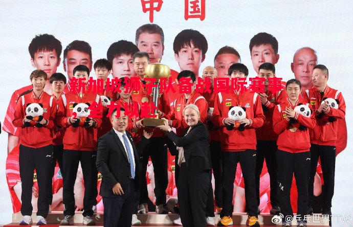 新加坡狮子队备战国际赛事，全力以赴