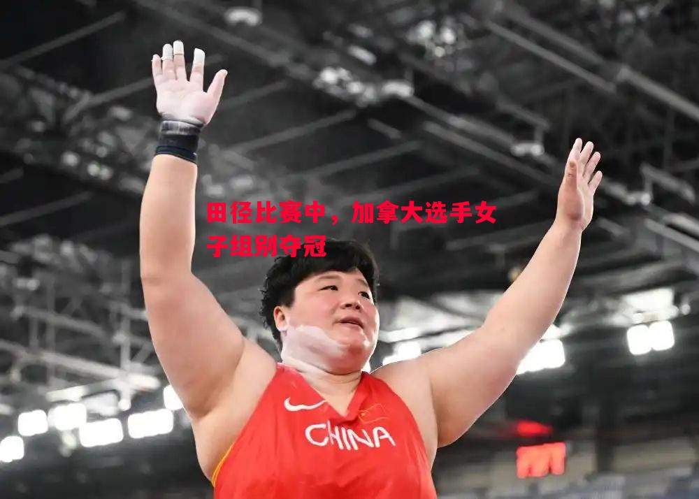 田径比赛中，加拿大选手女子组别夺冠