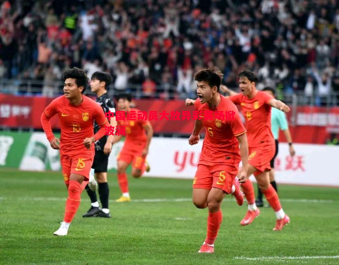 中国运动员大放异彩赛场掀波澜