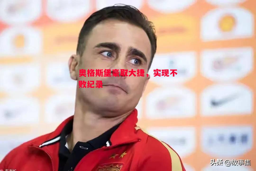 奥格斯堡豪取大捷，实现不败纪录