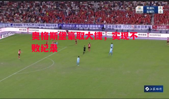 奥格斯堡豪取大捷，实现不败纪录