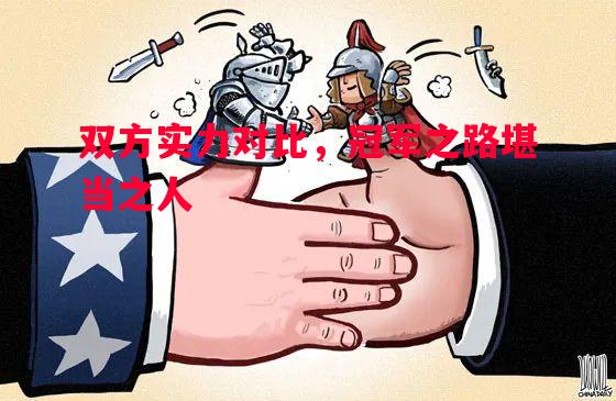 双方实力对比，冠军之路堪当之人