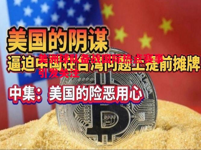 美洲球队备战国际热点赛事引发关注