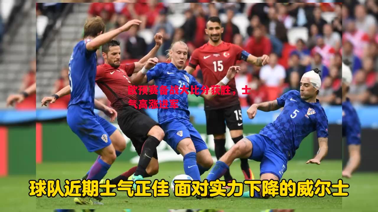 欧预赛备战大比分获胜，士气高涨进军