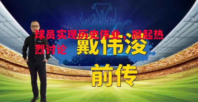 球员实现历史伟业，掀起热烈讨论