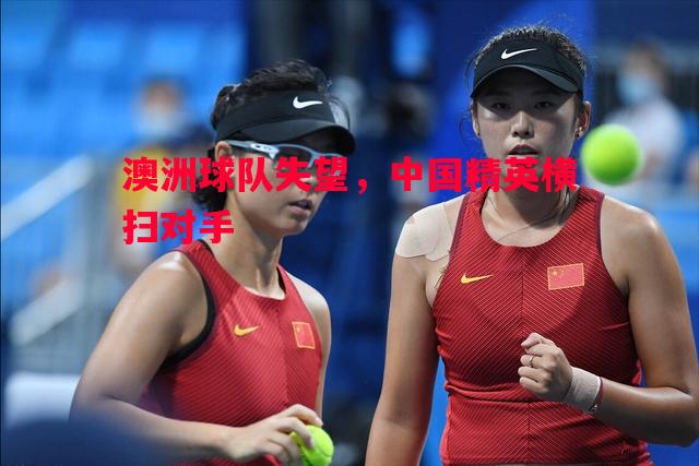 澳洲球队失望，中国精英横扫对手