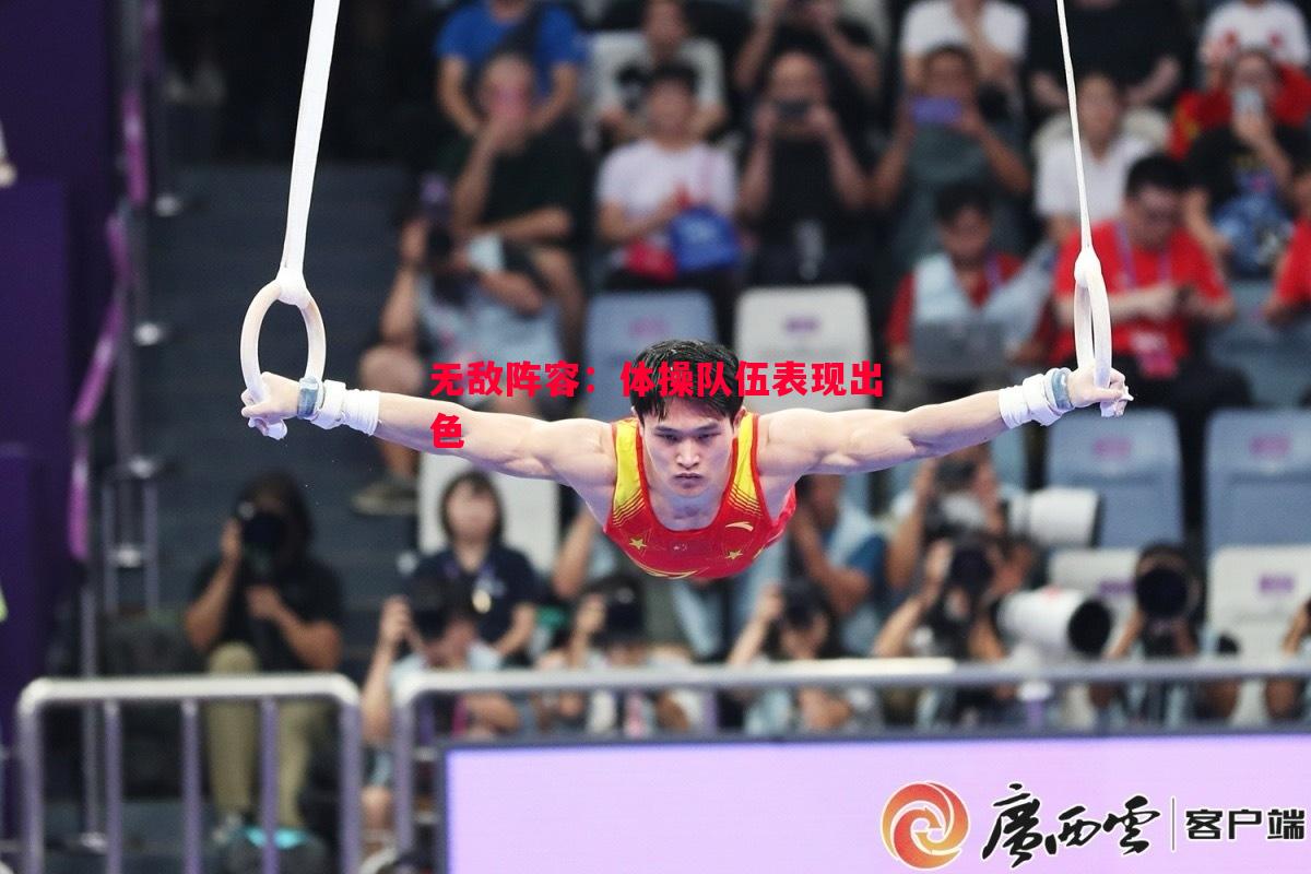 无敌阵容：体操队伍表现出色