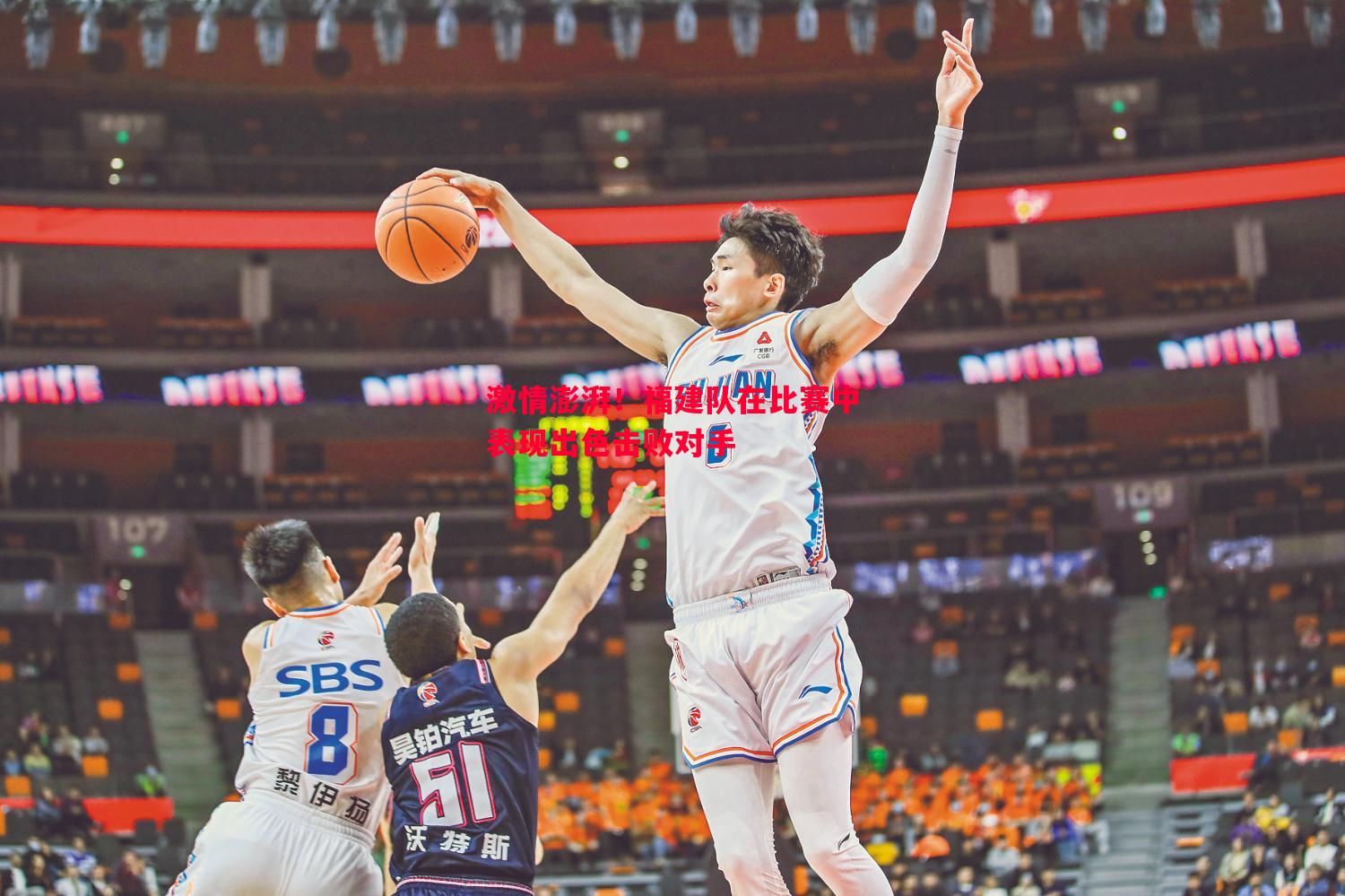 激情澎湃！福建队在比赛中表现出色击败对手