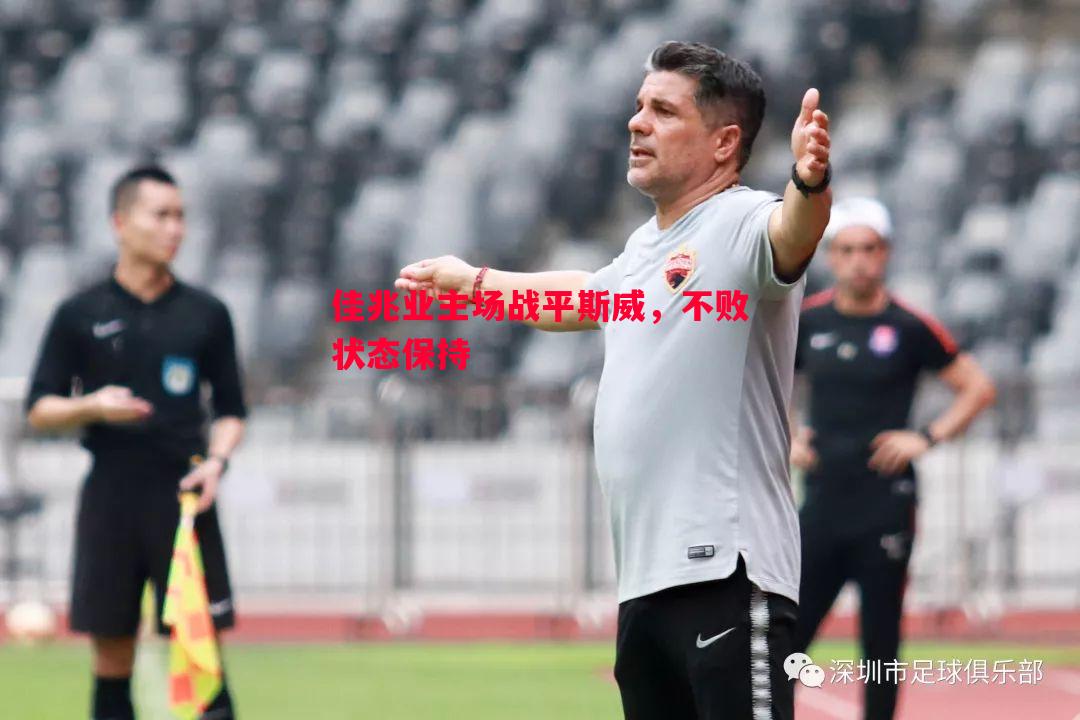佳兆业主场战平斯威，不败状态保持