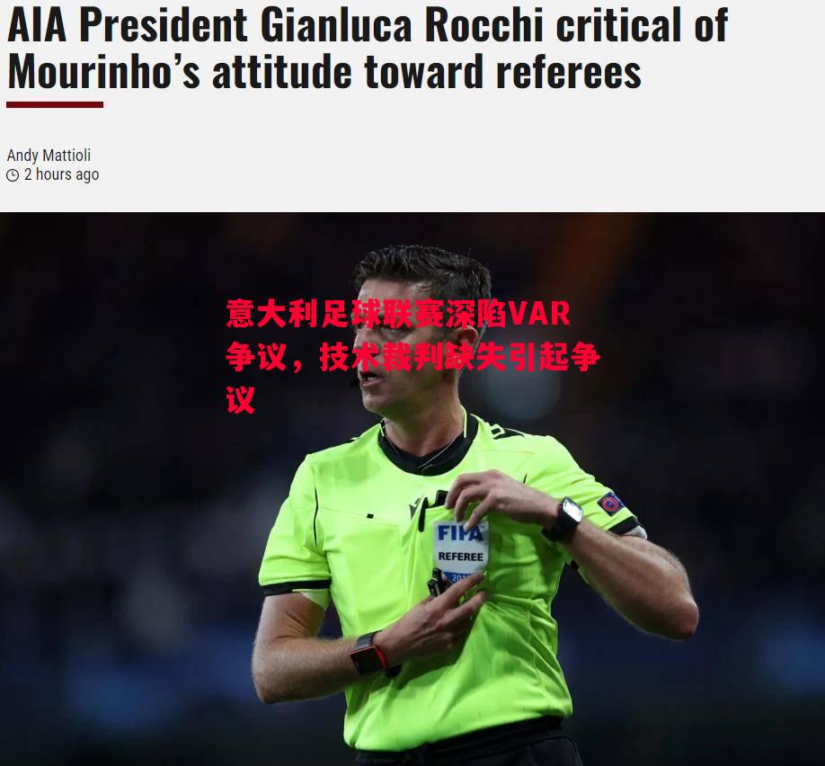 意大利足球联赛深陷VAR争议，技术裁判缺失引起争议