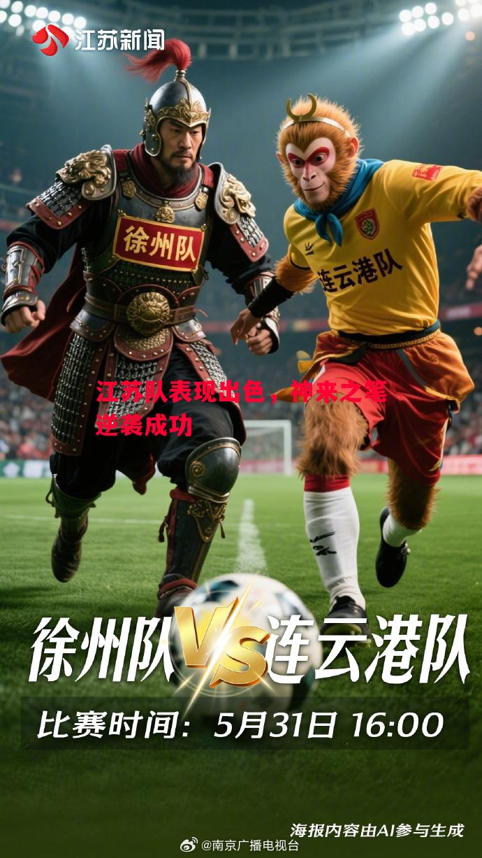 江苏队表现出色，神来之笔逆袭成功