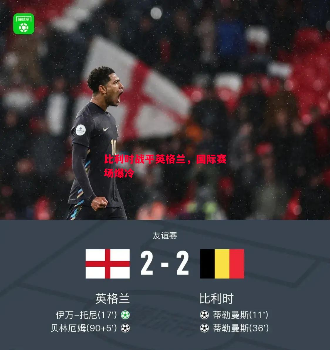 比利时战平英格兰，国际赛场爆冷