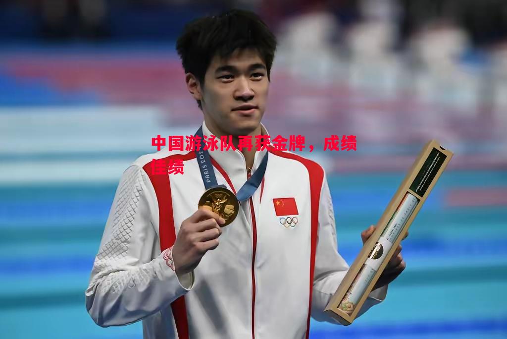 中国游泳队再获金牌，成绩佳绩