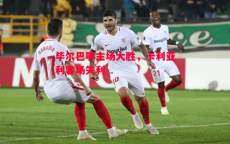 毕尔巴鄂主场大胜，卡利亚利客场失利