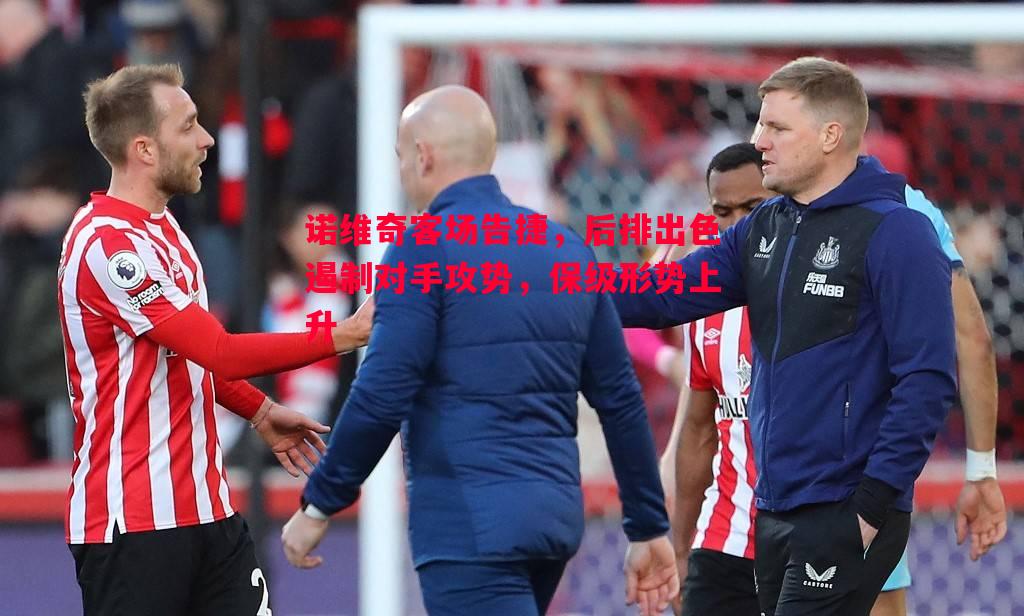 诺维奇客场告捷，后排出色遏制对手攻势，保级形势上升
