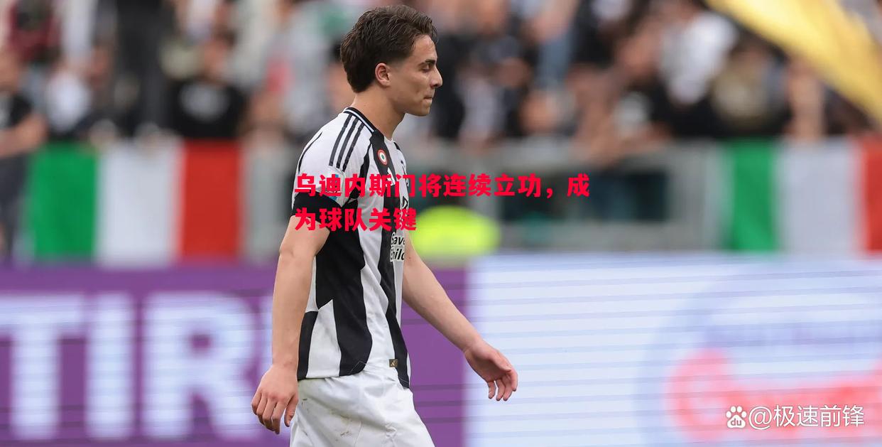 乌迪内斯门将连续立功，成为球队关键