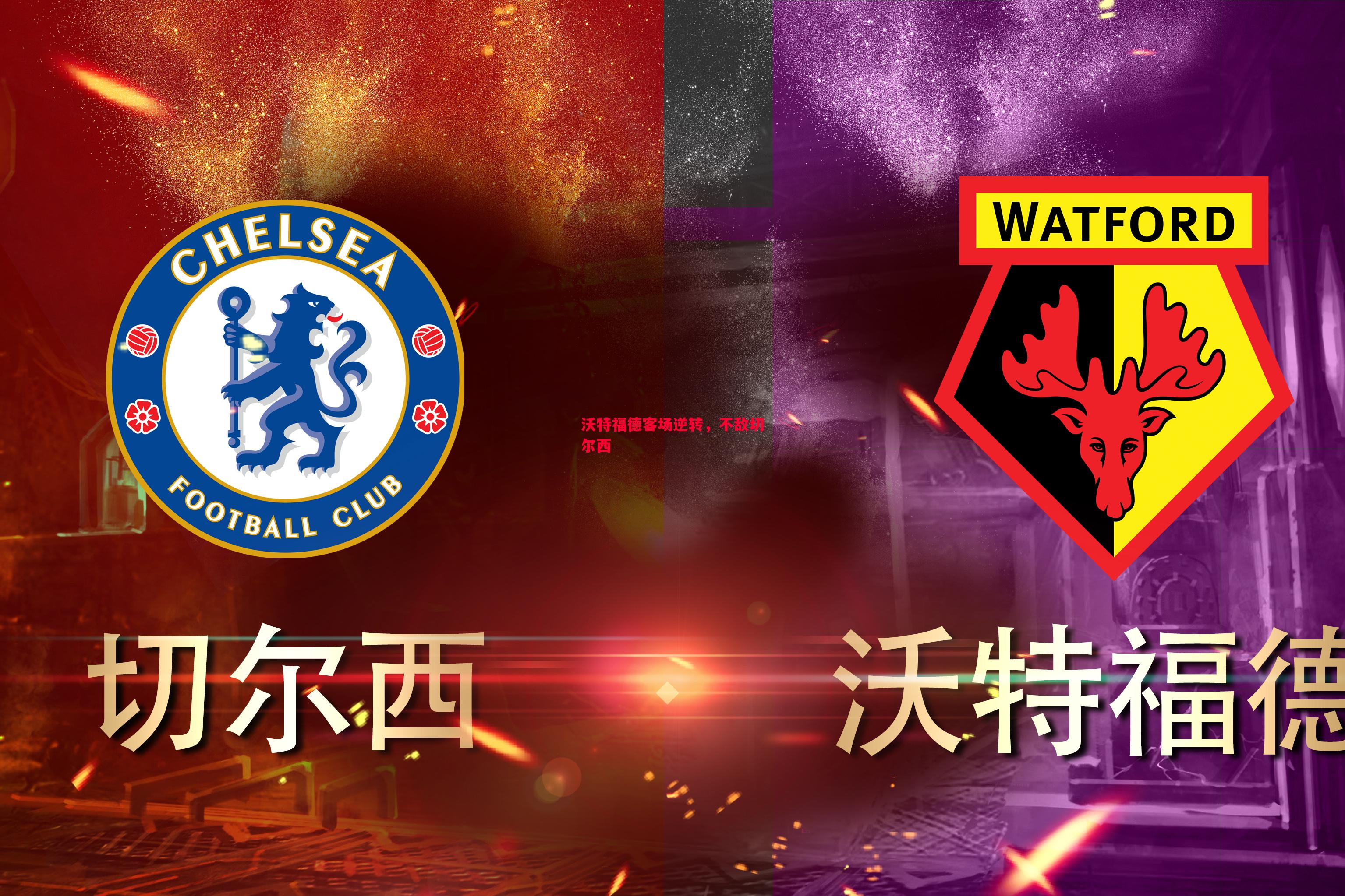 沃特福德客场逆转，不敌切尔西