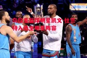 爱体育-乌拉圭篮球明星凯文-杜兰特入选全明星阵容