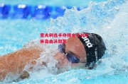 爱体育官方网站-意大利选手夺得女子400米自由泳冠军