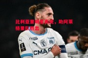 爱体育官方网站-比利亚里明星表现，助阿莱格里队胜出