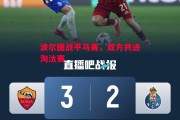 爱体育-波尔图战平马赛，双方共进淘汰赛