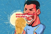 爱体育官方网站-秘鲁胜乌拉圭，取得卡塔尔世界杯参赛资格