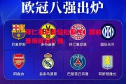爱体育官方网站-拜仁慕尼黑轻松取胜，提前晋级欧冠八强