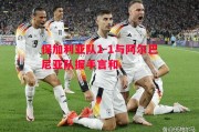 爱体育官网-保加利亚队1-1与阿尔巴尼亚队握手言和