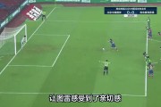 爱体育官方网站-青岛黄海主场遭遇广州富力逆转，遗憾失利