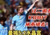 曼城连续轰下五球，逼近领头羊位置