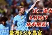 曼城连续轰下五球，逼近领头羊位置