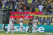 爱体育官方网站-东亚球场上精彩足球盛事，激情对决引人瞩目