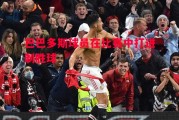 爱体育-巴巴多斯球员在比赛中打进制胜球