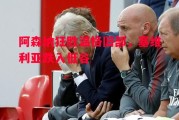 爱体育官方网站-阿森纳狂胜温格旧部，塞维利亚跌入低谷