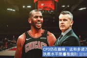 公牛主帅调整阵容打法期待好成绩