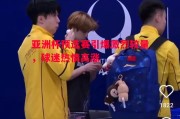 爱体育-亚洲杯预选赛引爆激烈较量，球迷热情高涨