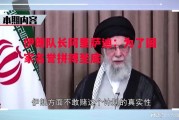 爱体育-伊朗队长阿里萨迪：为了国家名誉拼搏至底