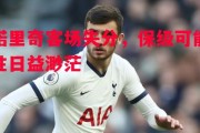 爱体育官方网站-诺里奇客场失分，保级可能性日益渺茫