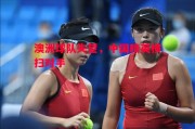 爱体育官方网站-澳洲球队失望，中国精英横扫对手