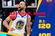 爱体育-猛龙大比分战胜，轻松领跑赛季