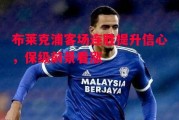 爱体育-布莱克浦客场连胜提升信心，保级前景看涨