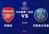 欧预赛比赛赛程精彩回顾，球队实力激烈对决争胜