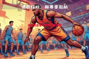 爱体育-湖北男篮客场逆袭，取得胜利