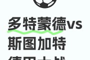 斯图加特终结连败，力克多特蒙德