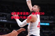 爱体育-火箭赛季首胜！哈登砍30分领袖气场十足