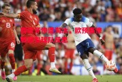 爱体育-西班牙惨遭淘汰，欧预赛惨败激发球队反思