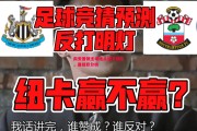 爱体育官方网站-南安普顿主场绝杀纽卡斯尔，晋级积分榜