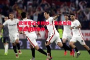 爱体育-欧预赛战术精妙，意志如铁尽显拼搏精神