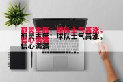 爱体育-都灵主席：球队士气高涨，信心满满